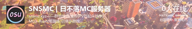 SNSMC | 日不落MC服务器状态贴图
