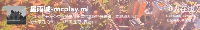 星雨城-mcplay.ml状态贴图