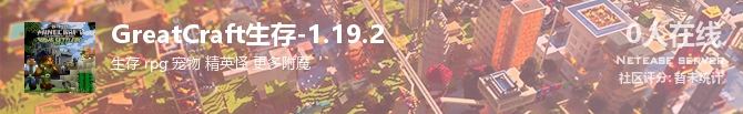 GreatCraft生存-1.19.2状态贴图