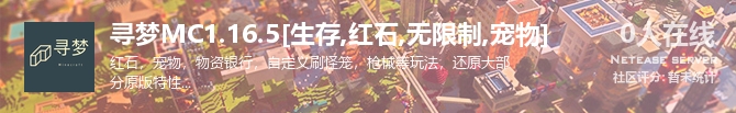 寻梦MC1.16.5[生存,红石,无限制,宠物]状态贴图