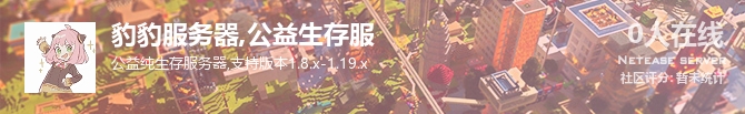 豹豹服务器,公益生存服状态贴图