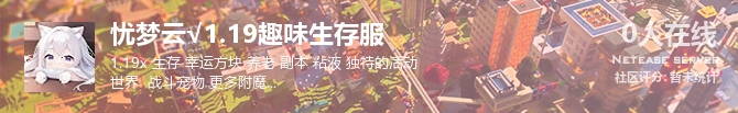 忧梦云√1.19趣味生存服状态贴图