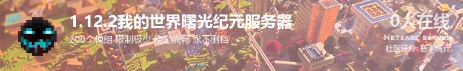 1.12.2我的世界曙光纪元服务器状态贴图
