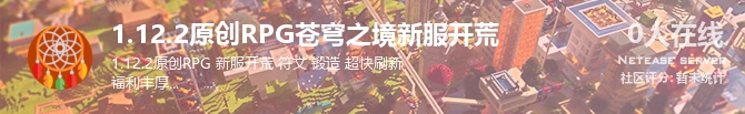 1.12.2原创RPG苍穹之境新服开荒状态贴图