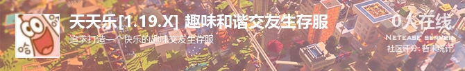 天天乐[1.19.X] 趣味和谐交友生存服状态贴图