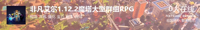 非凡艾尔1.12.2魔塔大型群组RPG状态贴图