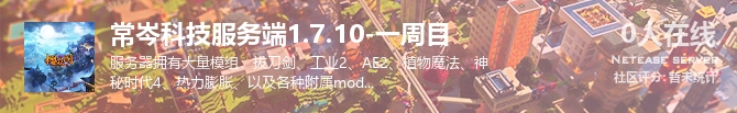 常岑科技服务端1.7.10-一周目状态贴图