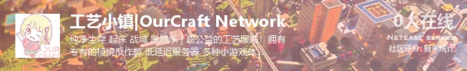 工艺小镇|OurCraft Network状态贴图