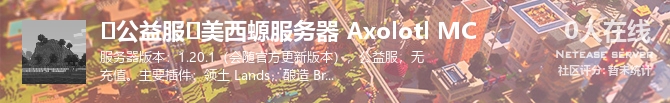 ⚫公益服⚫美西螈服务器 Axolotl MC状态贴图
