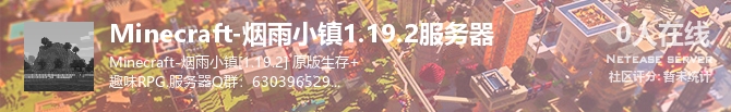 Minecraft-烟雨小镇1.19.2服务器状态贴图