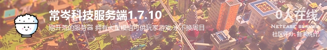 常岑科技服务端1.7.10状态贴图