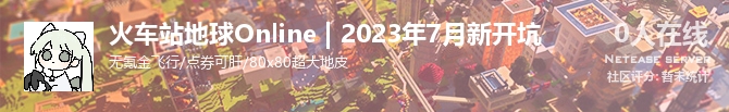 火车站地球Online | 2023年7月新开坑状态贴图