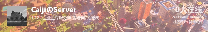 CaijiのServer状态贴图