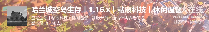 哈兰城空岛生存丨1.16.x丨粘液科技丨休闲温馨状态贴图