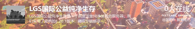 LGS国际公益纯净生存状态贴图