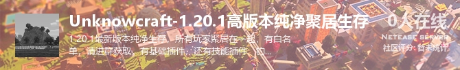 Unknowcraft-1.20.1高版本纯净聚居生存状态贴图