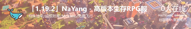 「1.19.2」NaYang - 高版本生存RPG服状态贴图