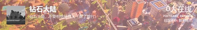 钻石大陆状态贴图