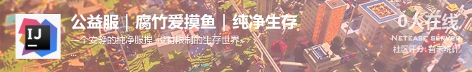 公益服｜腐竹爱摸鱼｜纯净生存状态贴图