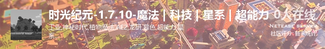 时光纪元-1.7.10-魔法 | 科技 | 星系 | 超能力状态贴图