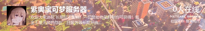 紫奥宝可梦服务器状态贴图