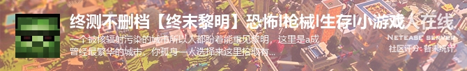 终测不删档【终末黎明】恐怖l枪械l生存l小游戏状态贴图
