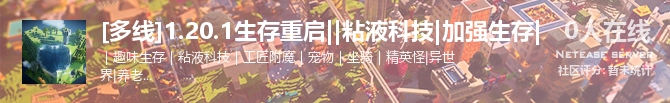 [多线]1.20.1生存重启||粘液科技|加强生存|状态贴图