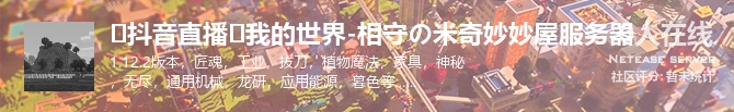 ❀抖音直播❀我的世界-相守の米奇妙妙屋服务器状态贴图