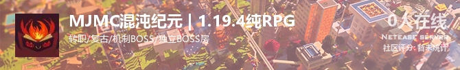 MJMC混沌纪元 | 1.19.4纯RPG状态贴图