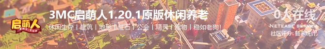 3MC启萌人1.20.1原版休闲养老状态贴图