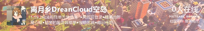 离月乡DreanCloud空岛状态贴图