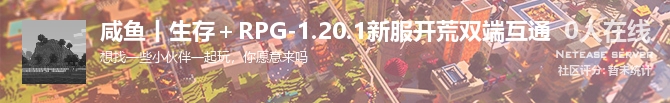 咸鱼丨生存＋RPG-1.20.1新服开荒双端互通状态贴图