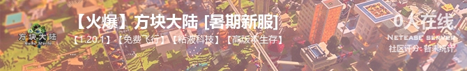 【火爆】方块大陆 [暑期新服]状态贴图