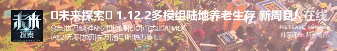 ❀未来探索❀ 1.12.2多模组陆地养老生存 新周目!状态贴图