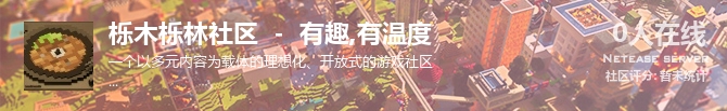 栎木栎林社区  -  有趣,有温度状态贴图