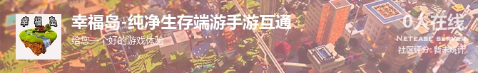 幸福岛-纯净生存端游手游互通状态贴图