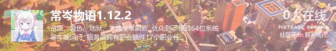 常岑物语1.12.2状态贴图