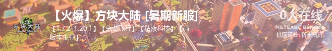 【火爆】方块大陆 [暑期新服]状态贴图