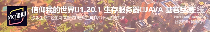 信仰我的世界⭐1.20.1 生存服务器⭐JAVA 基岩互通状态贴图