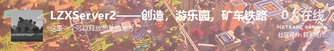 LZXServer2——创造，游乐园，矿车铁路状态贴图