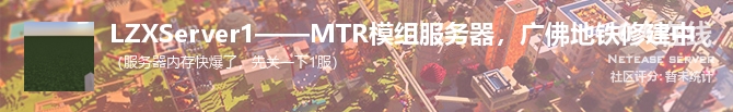 LZXServer1——MTR模组服务器，广佛地铁修建中状态贴图
