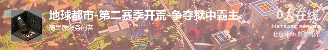地球都市-第二赛季开荒-争夺狱中霸主状态贴图