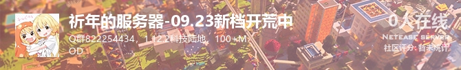 祈年的服务器-09.23新档开荒中状态贴图