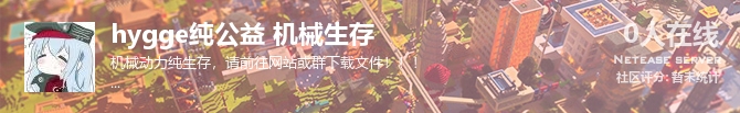 hygge纯公益 机械生存状态贴图
