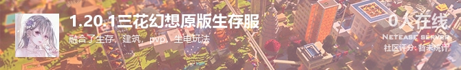 1.20.1三花幻想原版生存服状态贴图