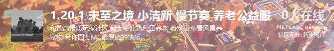 1.20.1 未至之境 小清新 慢节奏 养老公益服状态贴图