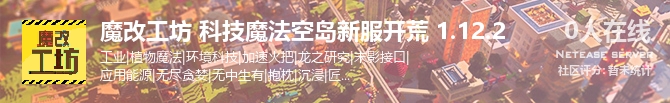魔改工坊 科技魔法空岛新服开荒 1.12.2状态贴图