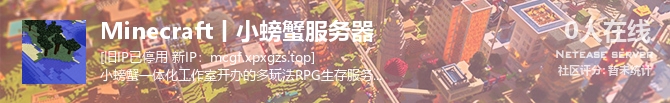 Minecraft丨小螃蟹服务器状态贴图