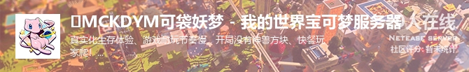 ✅MCKDYM可袋妖梦 - 我的世界宝可梦服务器状态贴图