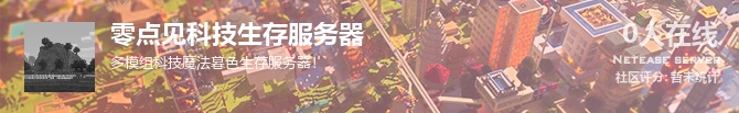 零点见科技生存服务器状态贴图